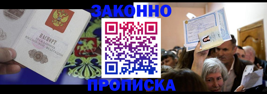 прописка ребенка в Светлогорске